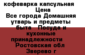 кофеварка капсульная “nespresso“ › Цена ­ 2 000 - Все города Домашняя утварь и предметы быта » Посуда и кухонные принадлежности   . Ростовская обл.,Зверево г.